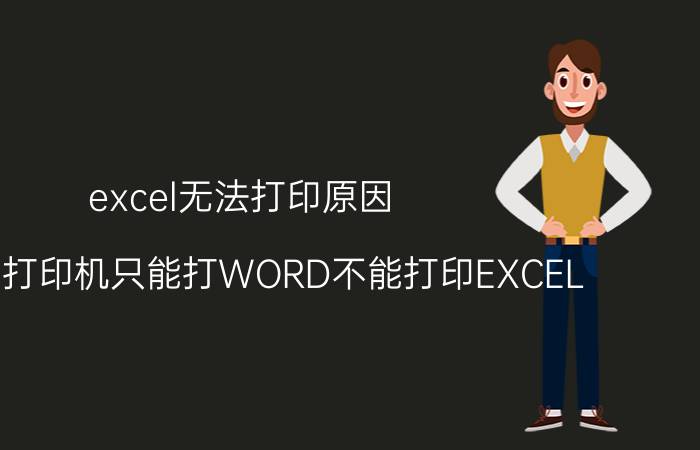 excel无法打印原因 为什么打印机只能打WORD不能打印EXCEL？